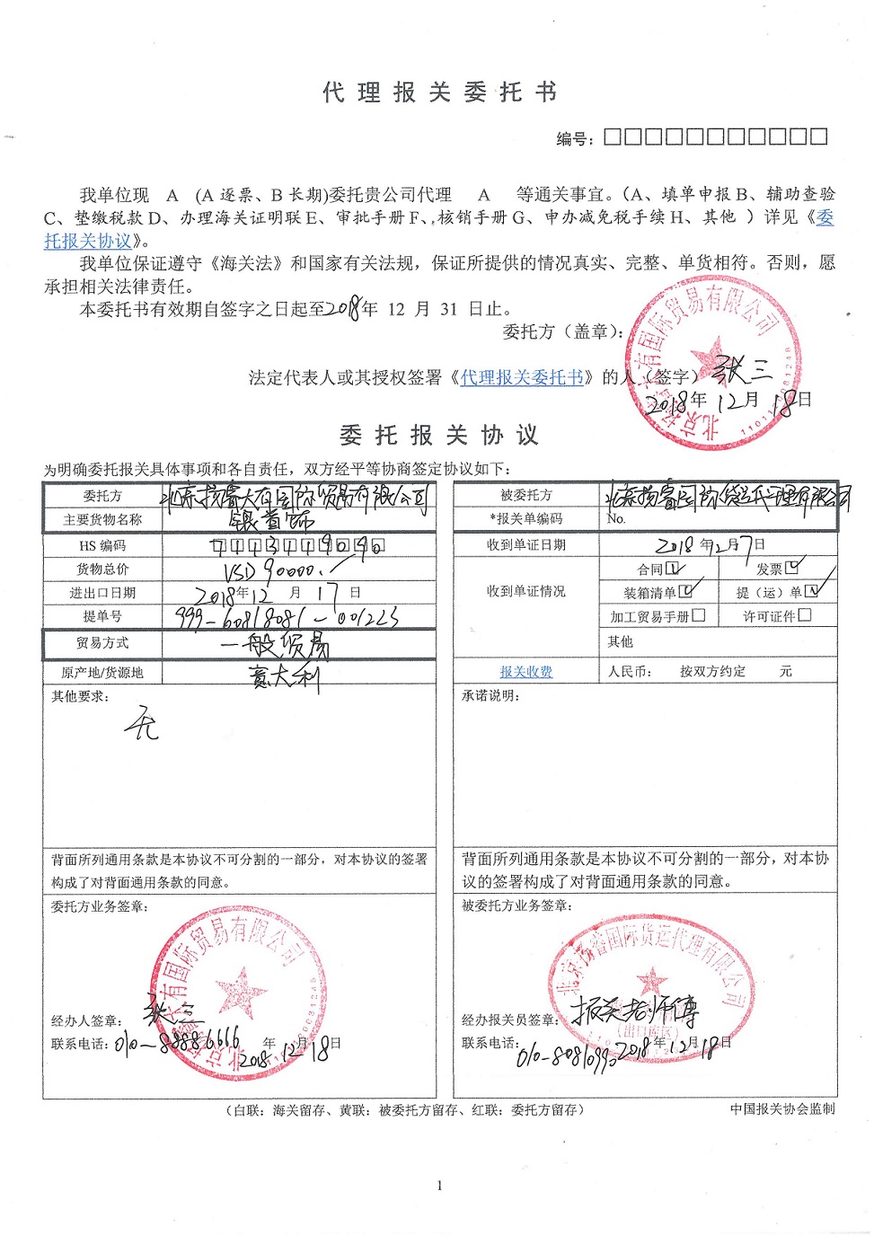 代理報關(guān)委托書填寫案例